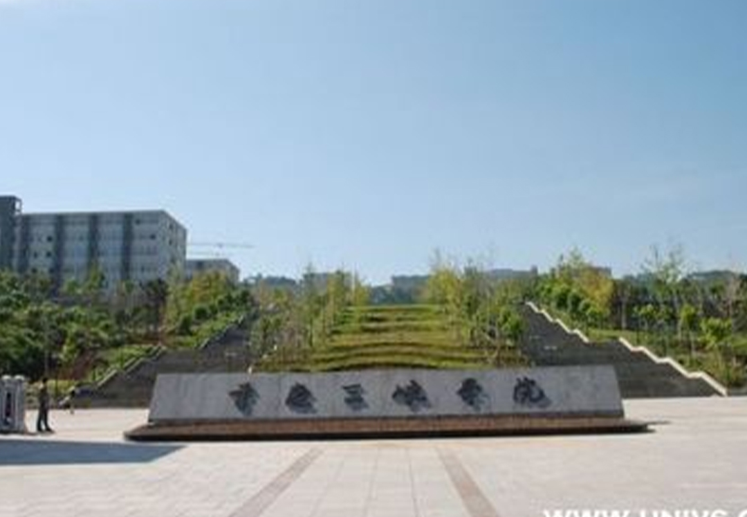 重庆三峡学院