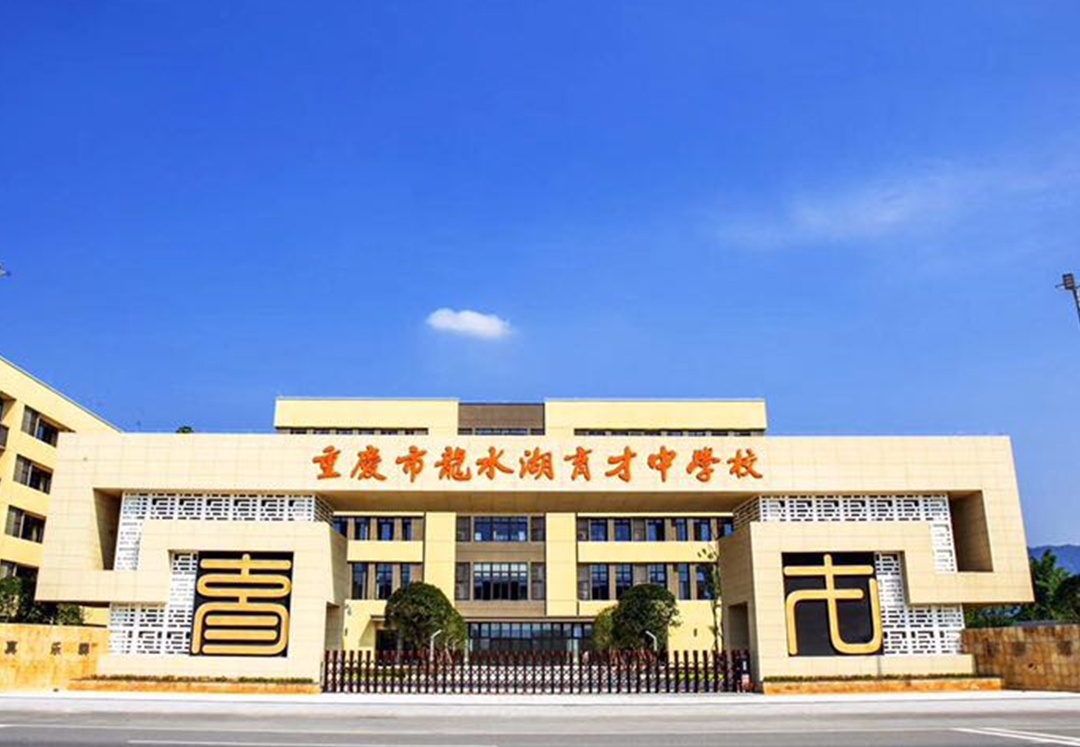 育才学校（龙水湖校区）